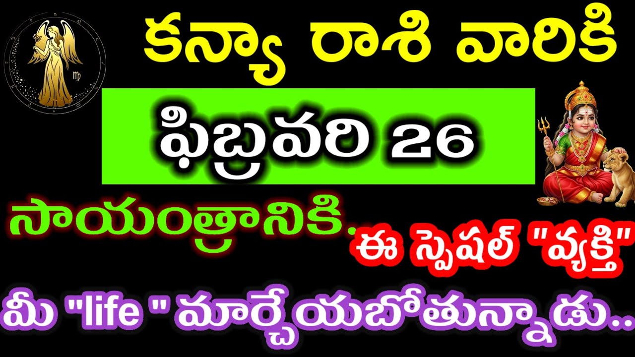 ఫిబ్రవరి 26 కన్యా రాశి వారి జాతకం ఫలితాలు @Devotional point 