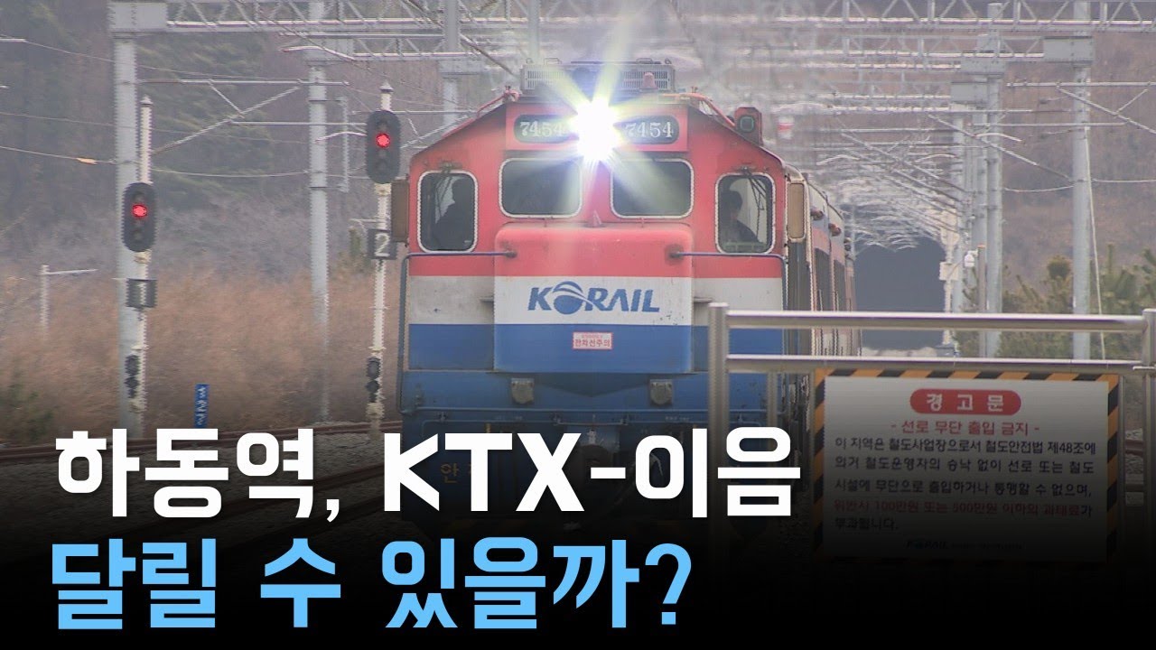 하동역, KTX-이음  달릴 수 있을까?