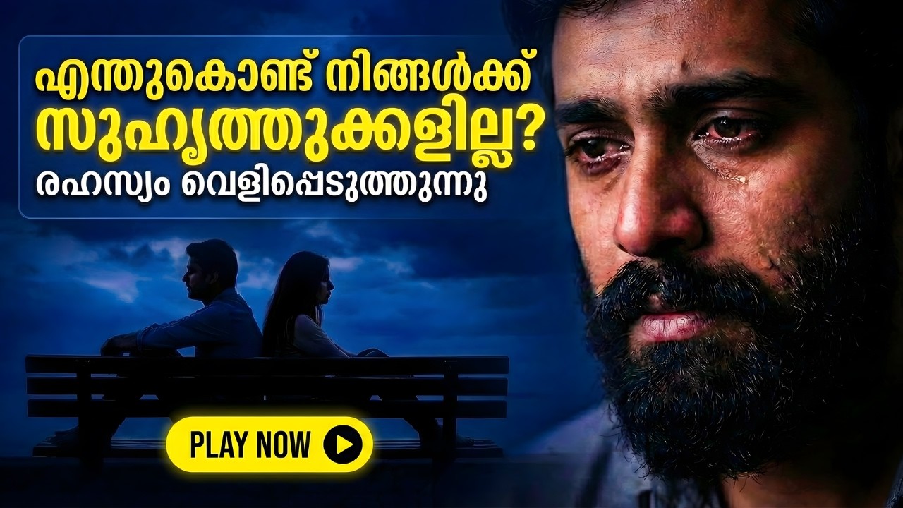 സുഹൃത്തുക്കൾ ഇല്ലാത്തവർ | Why You Don’t Have Many Friends | Psychology in Malayalam
