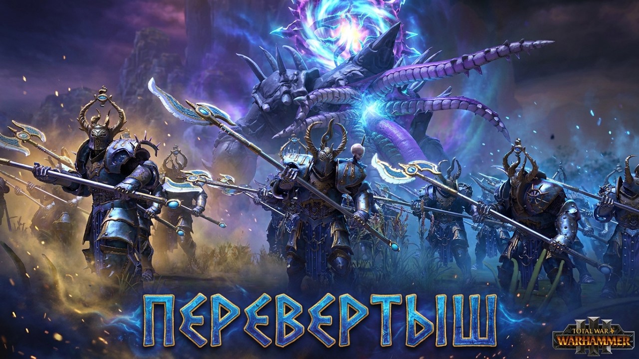 ПЕРЕВЕРТЫШ в Total War Warhammer 3
