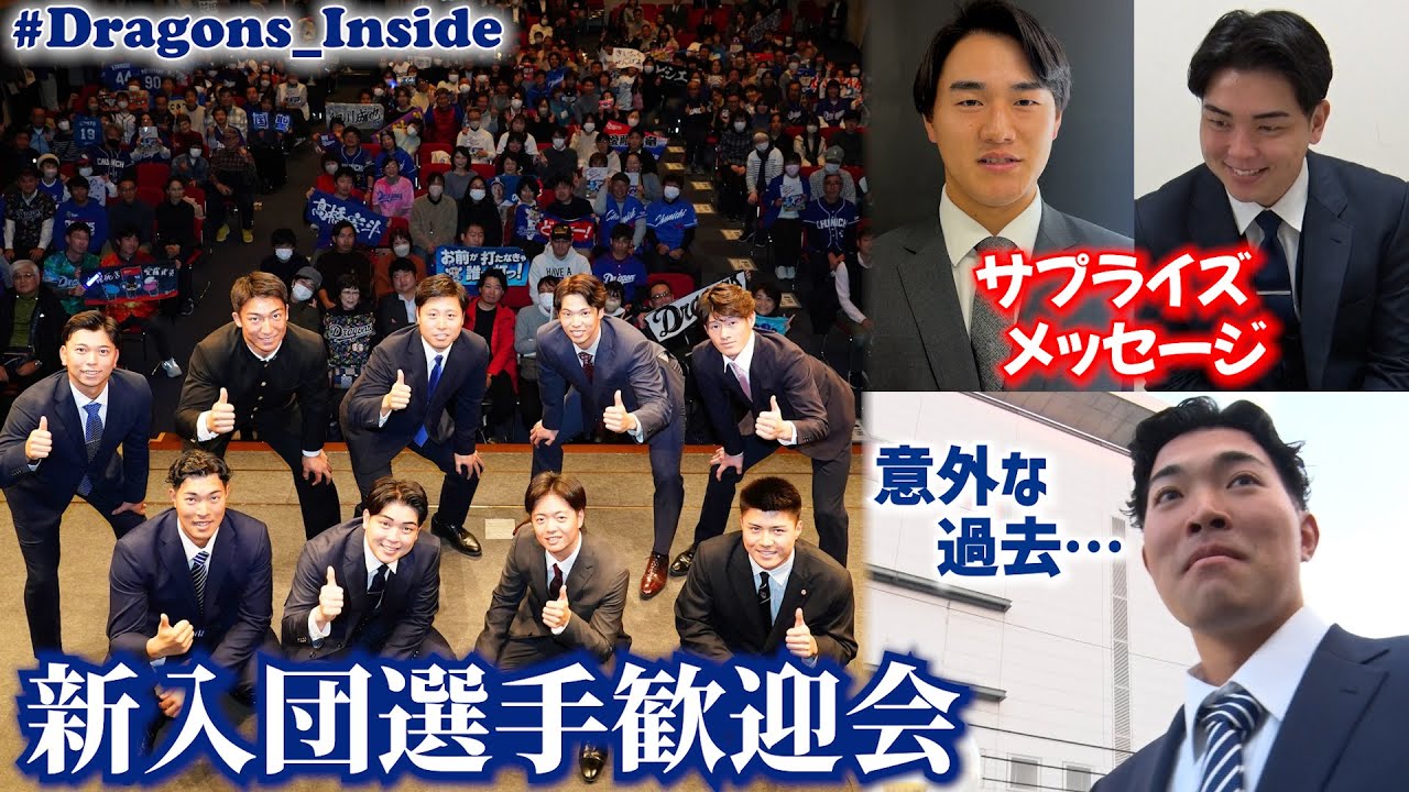 新入団選手歓迎会の舞台裏！剛腕新人に意外な過去が…＆ドラ１ #中西聖輝 投手にサプライズメッセージ #Dragons_Inside