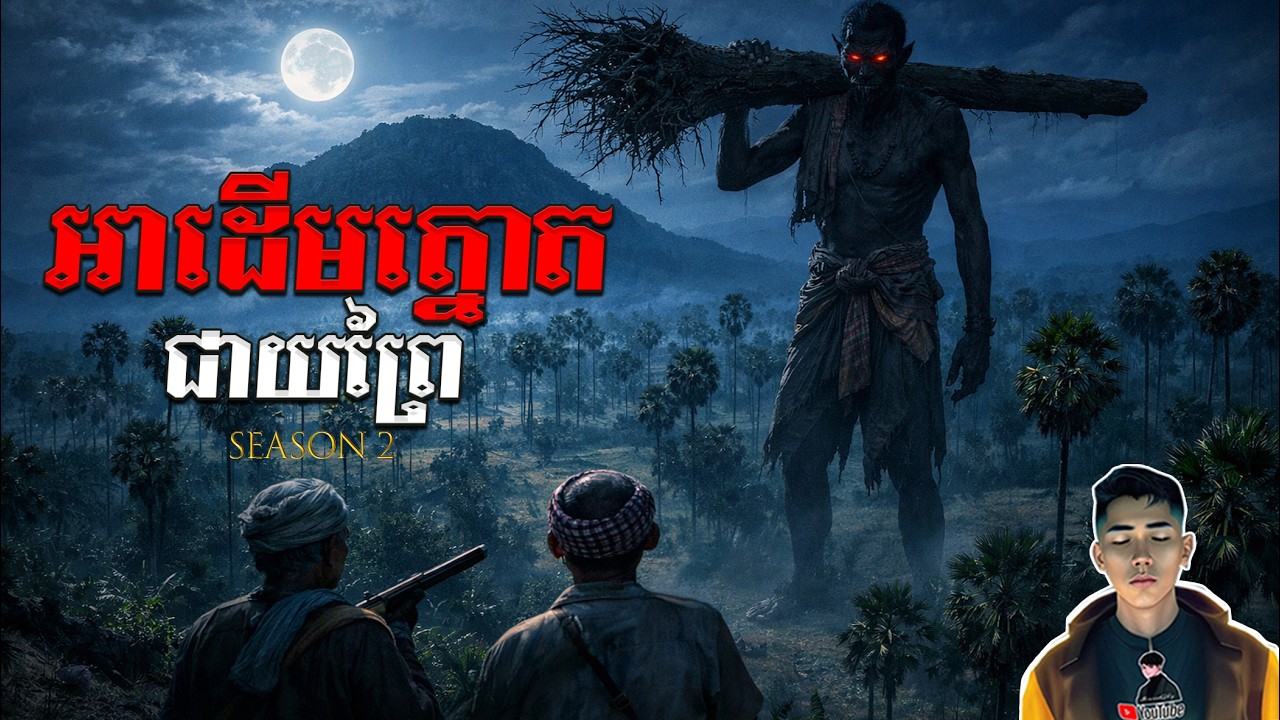 រឿង អា.ដើមត្នោតជាយព្រៃ ភាគ51Season2 [Ghost story story] |Mm votThy