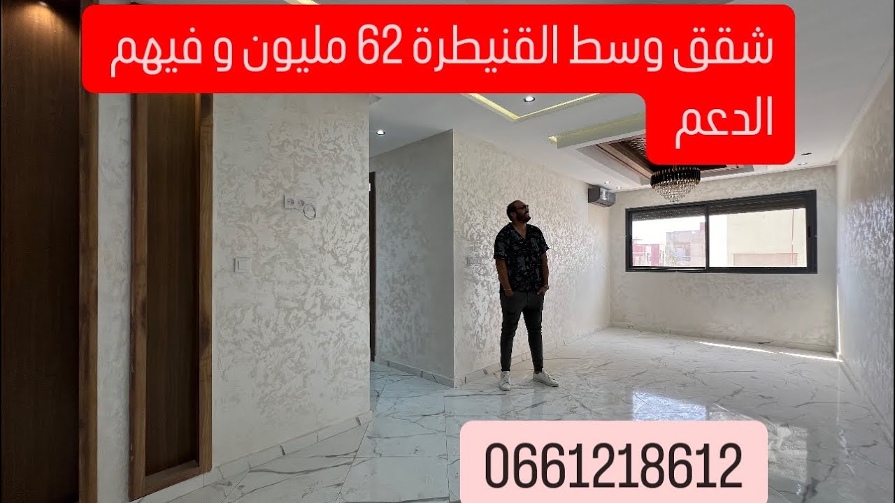 شقة وسط  مدينة القنيطرة بالمصعد حي لوفالو