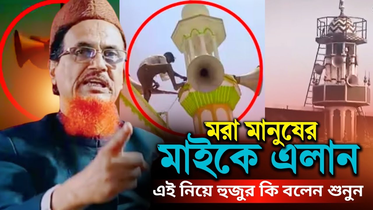 মসজিদের মাইকে এলান  নিয়ে হুজুর কি বলেন শুনুন |  Maulana #Habibur_Rahman Jalalpur #motakabber_media