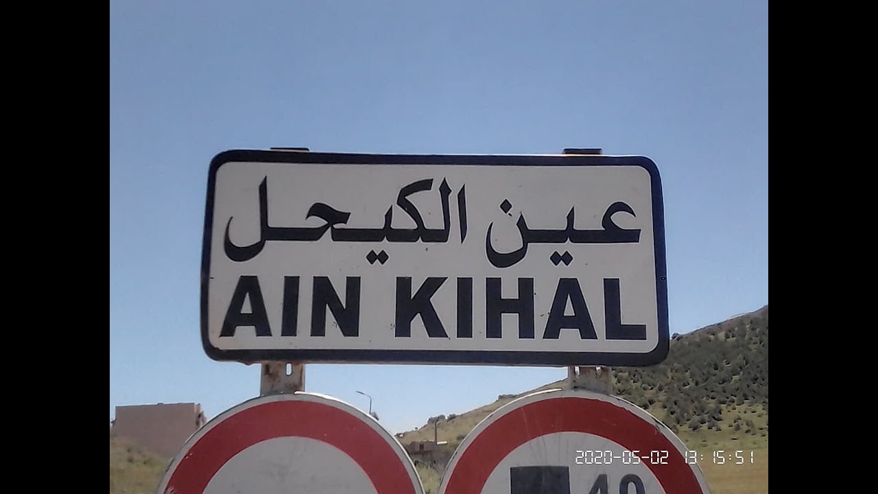 عين  الكيحل بين البارح و اليوم
