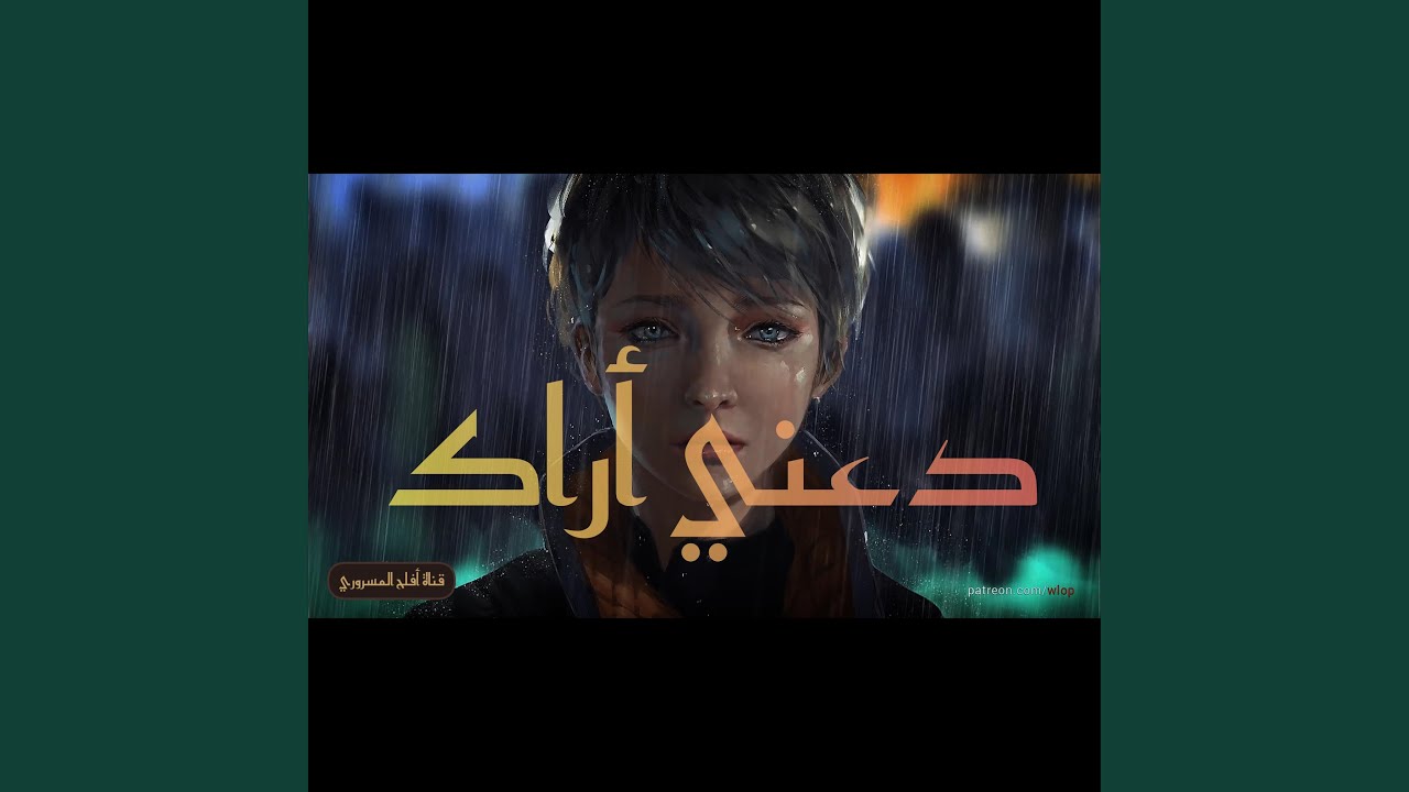 دعني أراك | بدون موسيقى | Daani Arak