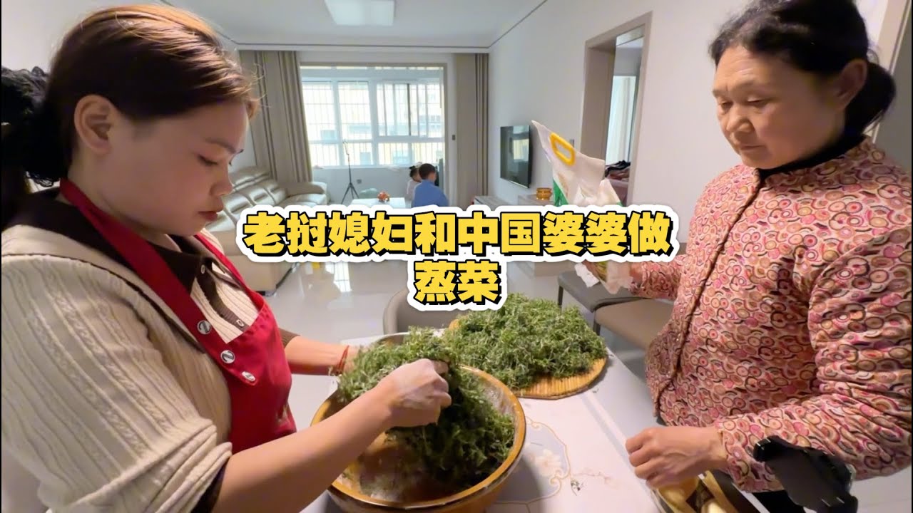 妈妈找的野菜老挝媳妇摘洗做蒸菜中午吃河南卤面