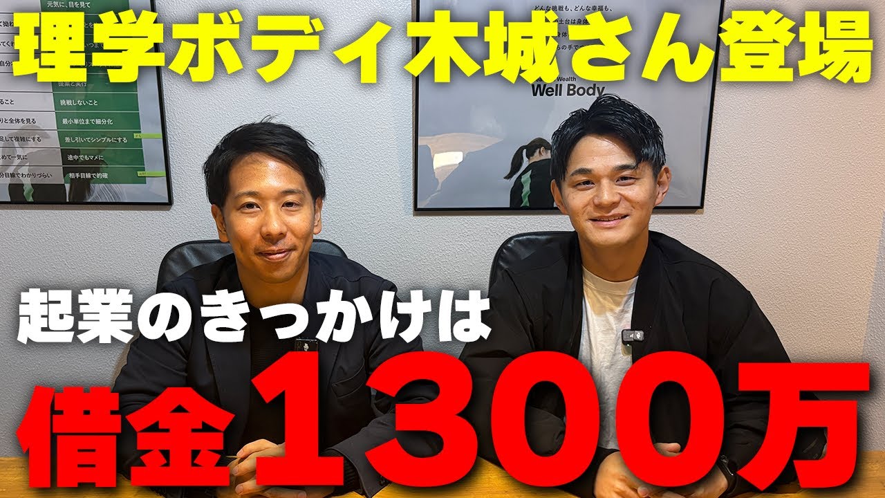 【理学ボディ木城さんと対談】浪人した経緯や起業したきっかけ。借金1300万円を抱えた時の心境などを聞いてみました！