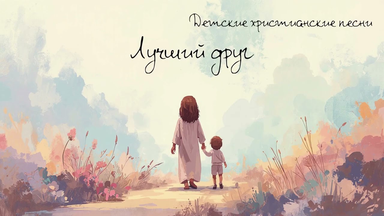 Лучший друг | Новае Жыццё | Лучше друга нет чем Иисус | Божьи песенки | Детская христианская песня