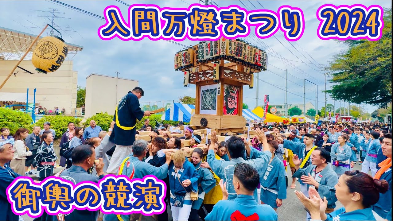 入間万燈まつり2024④  御輿の競演　Iruma Manto Festival  2024.10.27