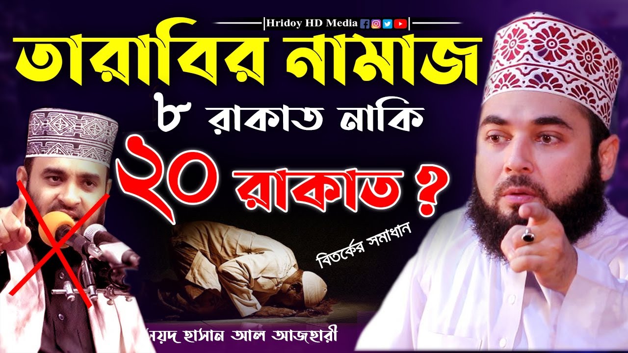 তারাবি নামাজ কত রাকাত? tarabi namaz koto rakat? | Shaikh Allama Syed Hasan Al-Azhari | Hridoy Media