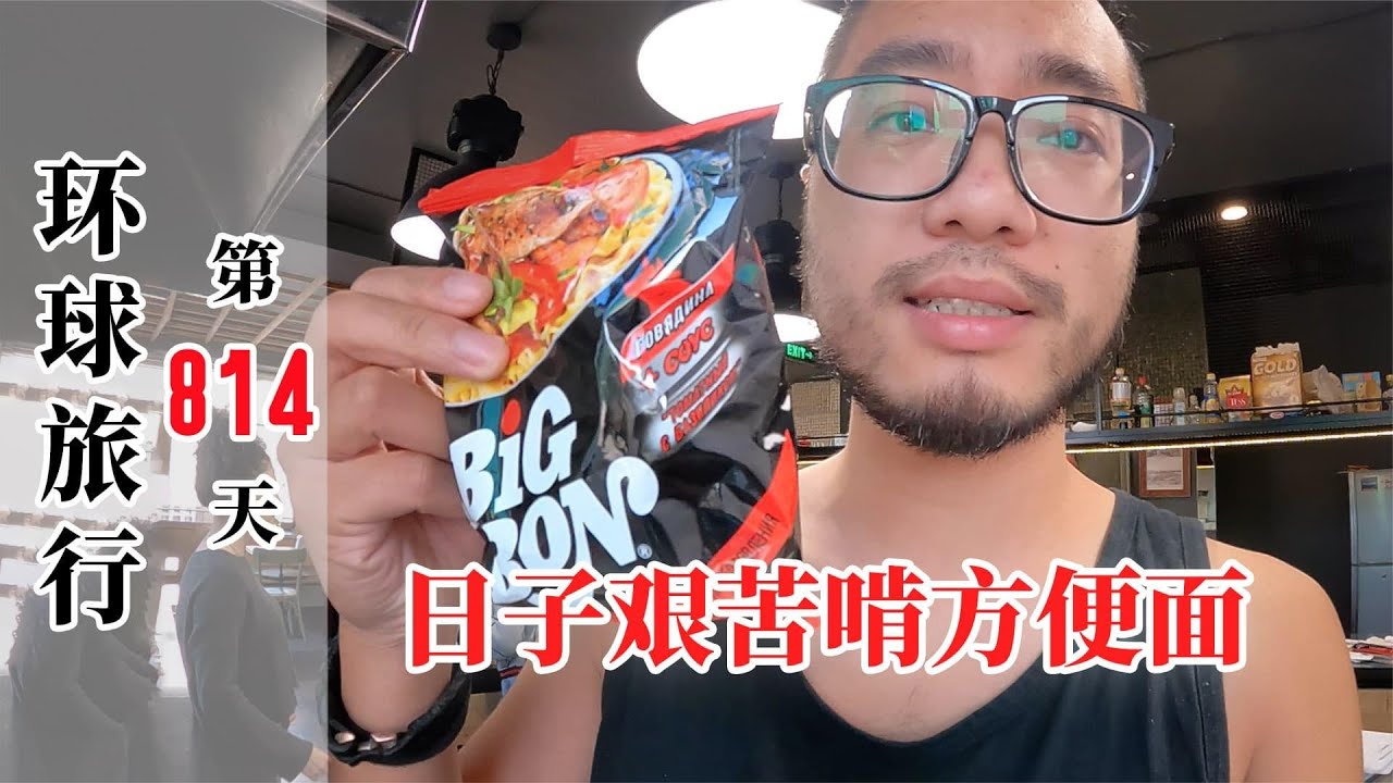 小伙环球旅行814天，在亚美尼亚日子艰苦，今天啃包方便面混一混【大橙子开车闯地球】