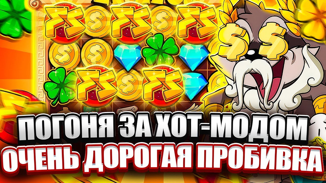 СЛОВИЛ ХОТ-МОД В LE ZEUS? САМЫЙ ЗАТРАТНЫЙ ЕНОТ. LUDOHARE В HACKSAW СДЕЛАЛ БОНУСБАЙ. ЗАНОСЫ НЕДЕЛИ