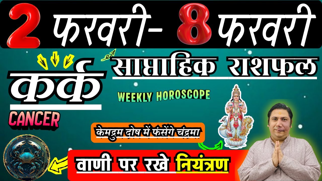 कर्क राशि | 2 – 8 february 2026 | saptahik rashifal | Kark rashi by astroguru Nikhil | Cancer 2026