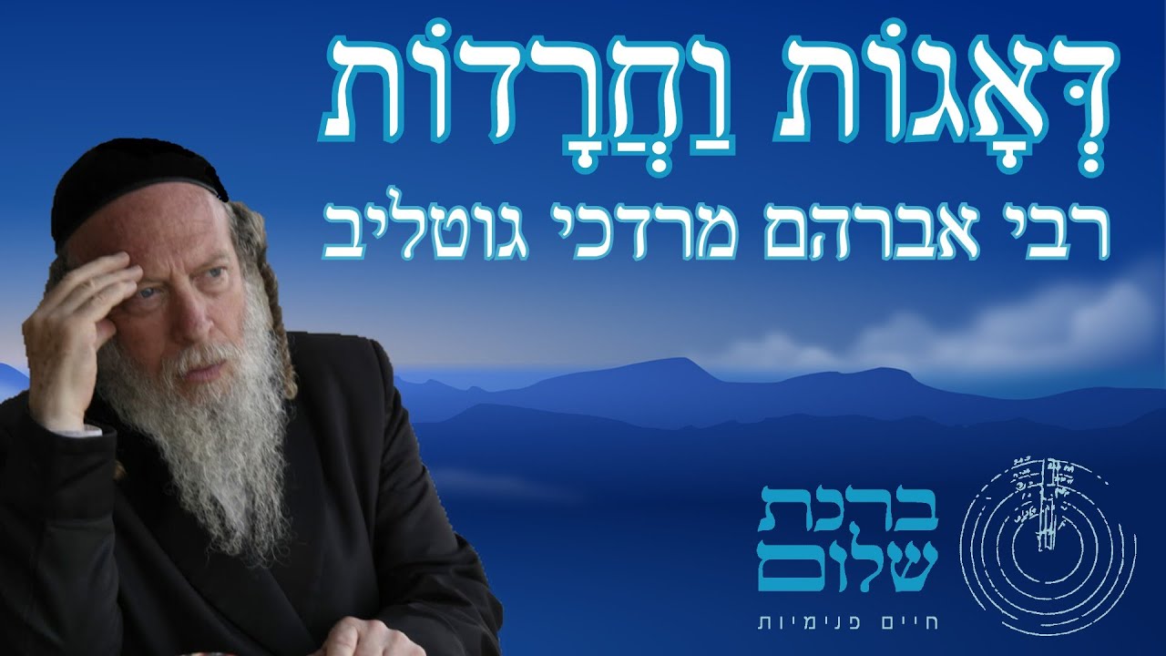 דאגות וחרדות בחיינו ? - הרב גוטליב