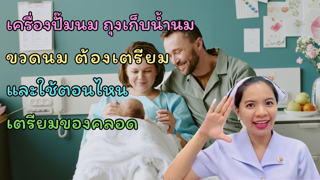 เครื่องปั๊มนม ถุงเก็บน้ำนม  ขวดนม  ต้องเตรียมและใช้ตอนไหน  เตรียมของคลอด