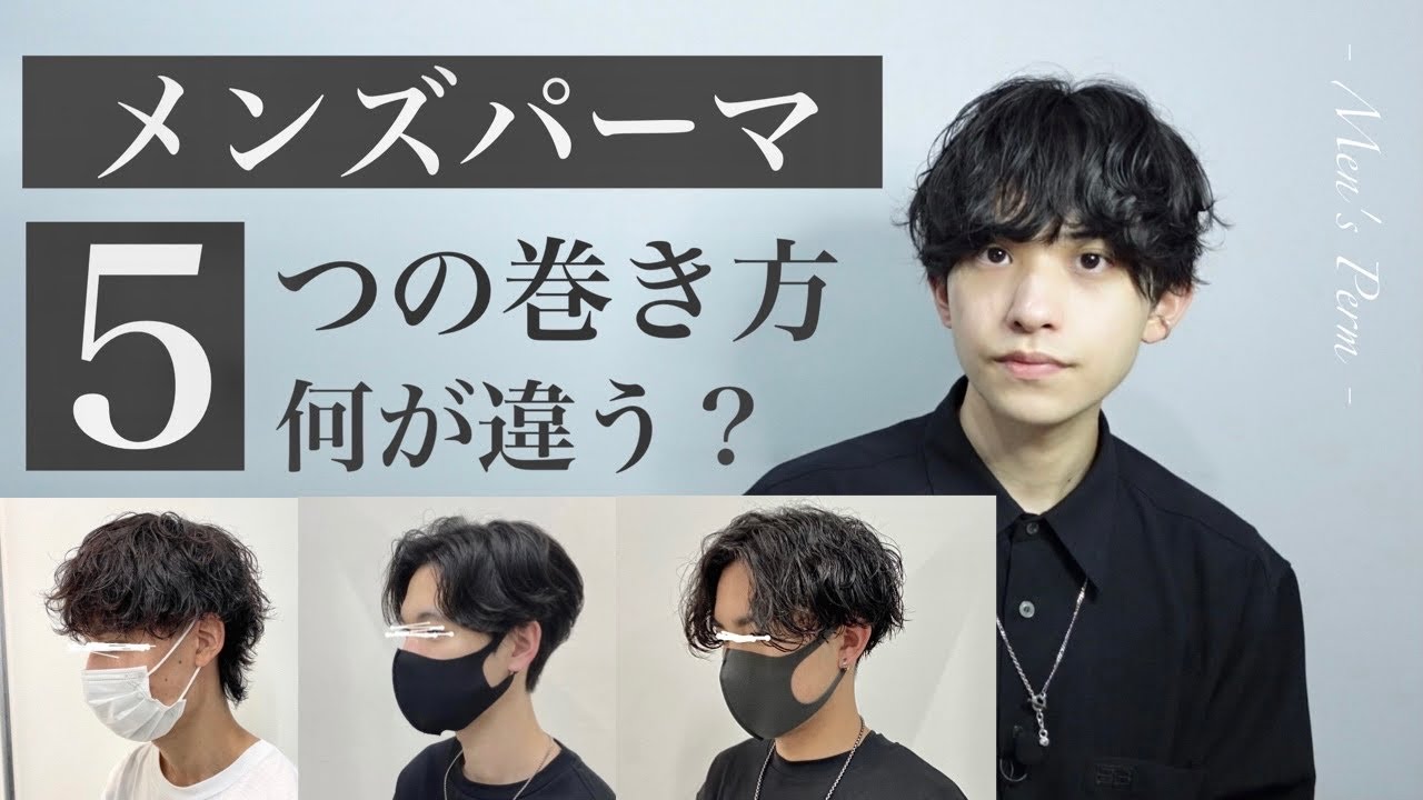 【美容師超解説】メンズパーマ5種類の違い・向いている人を教えます【パーマ完全攻略】