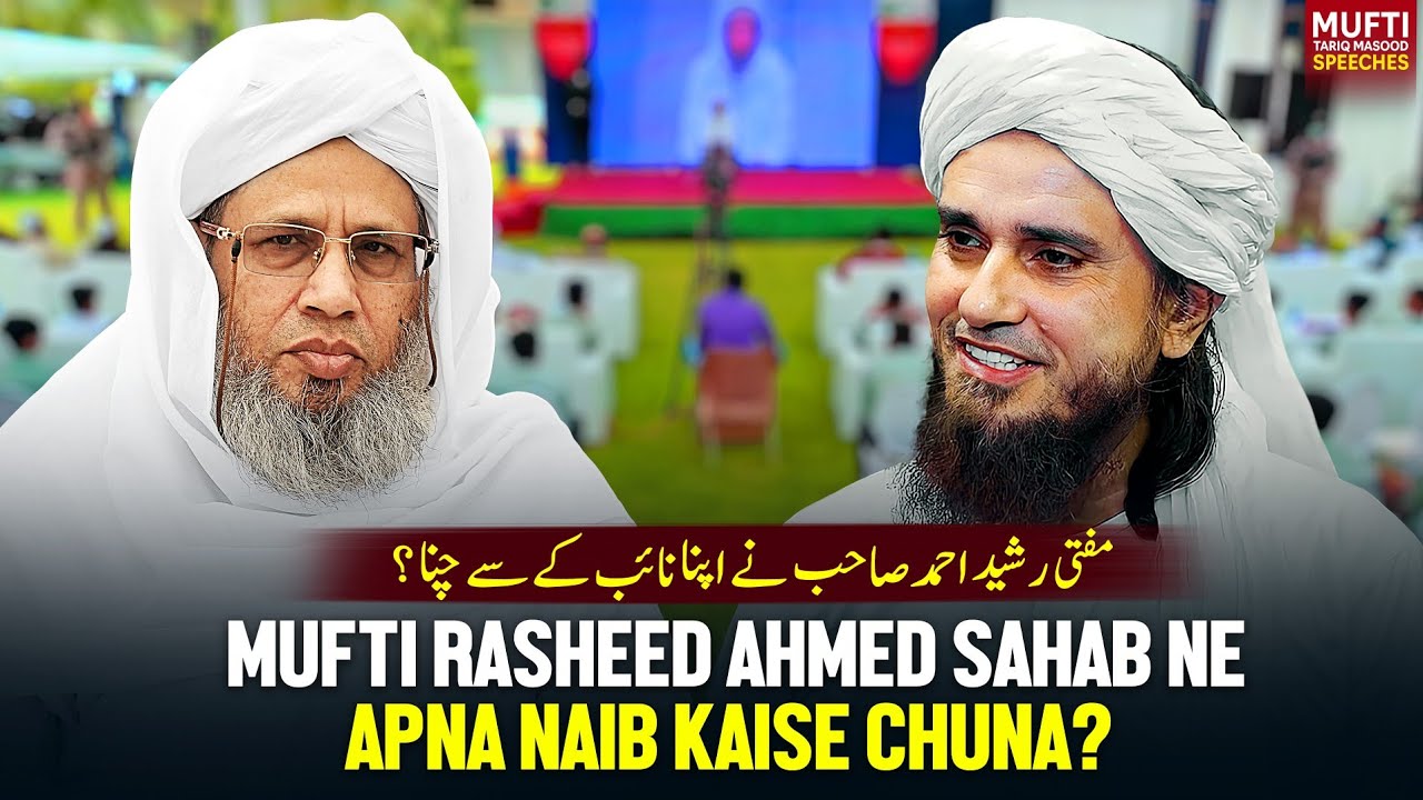 Mufti Rasheed Ahmed Sahab Ne Apna Naib Kaise Chuna ? | Mufti Tariq Masood Speeches 🕋