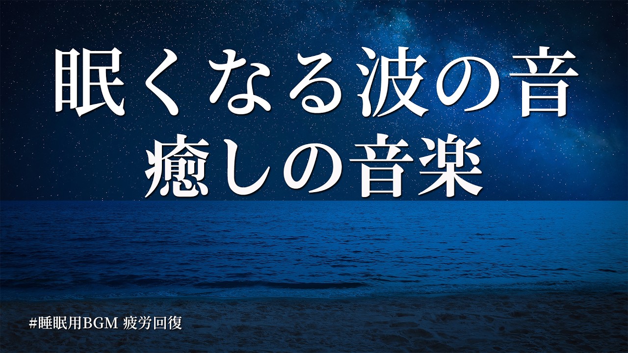 【睡眠用BGM】眠くなる波の音と癒しの音楽｜ソルフェジオ周波数528Hz入りヒーリングミュージック 環境音｜睡眠導入 不眠症 不安症 リラックス