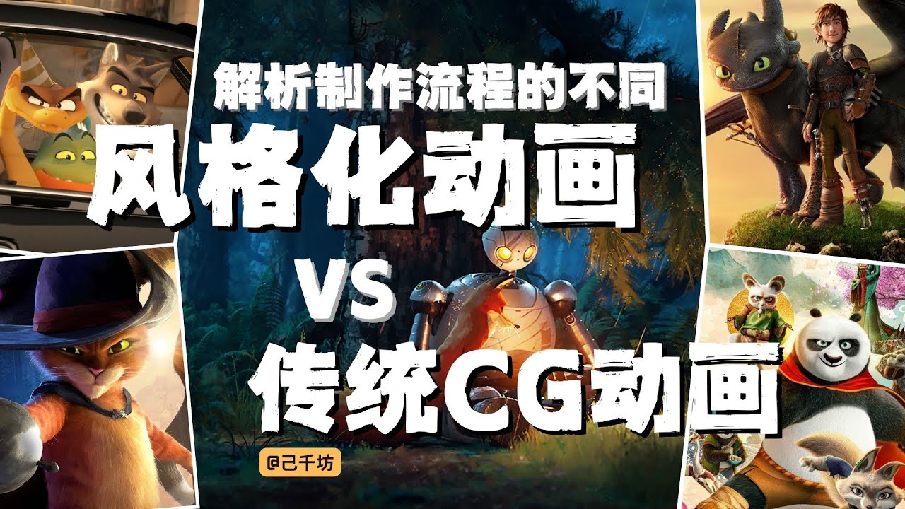 风格化动画vs传统CG动画 深度解析制作流程上的不同 荒野机器人 Stylized vs Traditional CG Animation | The Wild Robot