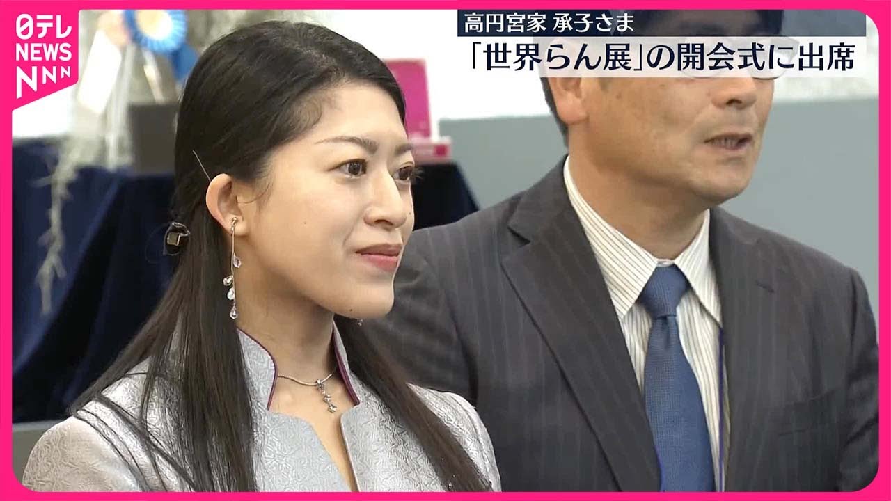 【高円宮家の長女・承子さま】「世界らん展」開会式に出席