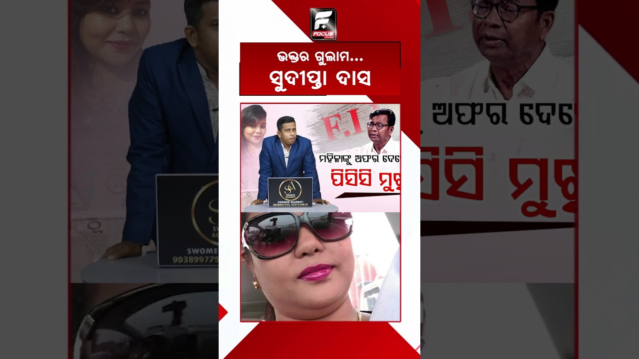 ଭକ୍ତର ଗୁଲାମ... ସୁଦୀପ୍ତା ଦାସ || BHAKTA DAS || DAILY ODISHA NEWS || FOCUS PLUS