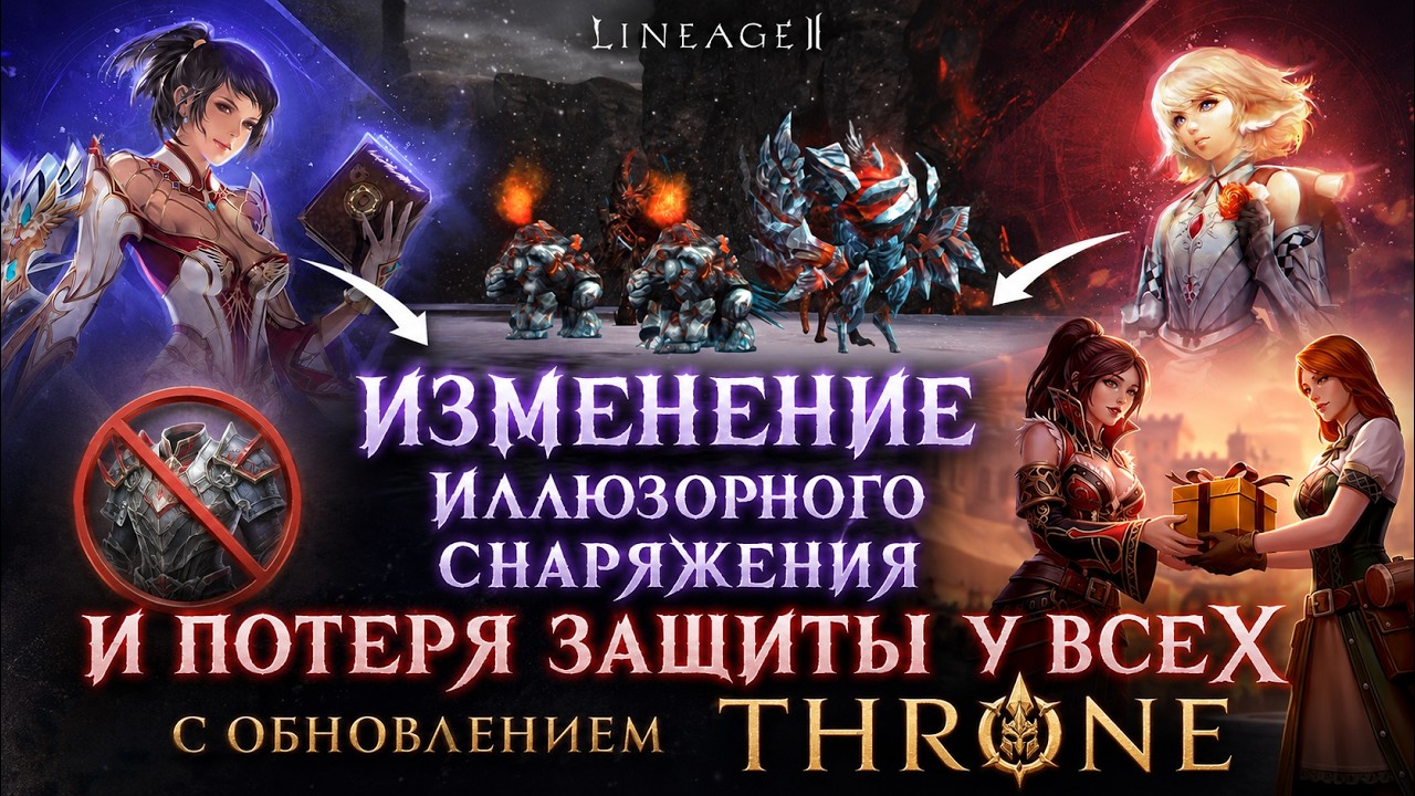 Обновление Throne, порезка защиты и буст новичка | Lineage 2