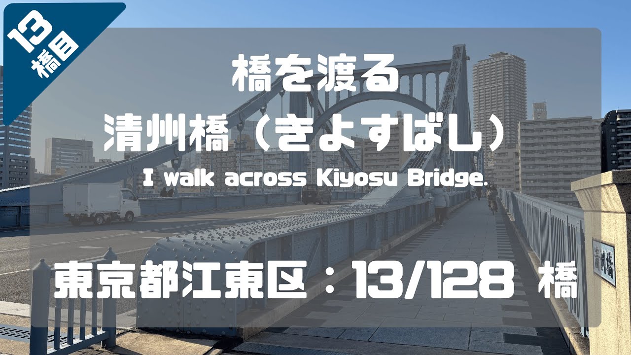 清洲橋（きよすばし）を渡る（東京都江東区：13/128橋）