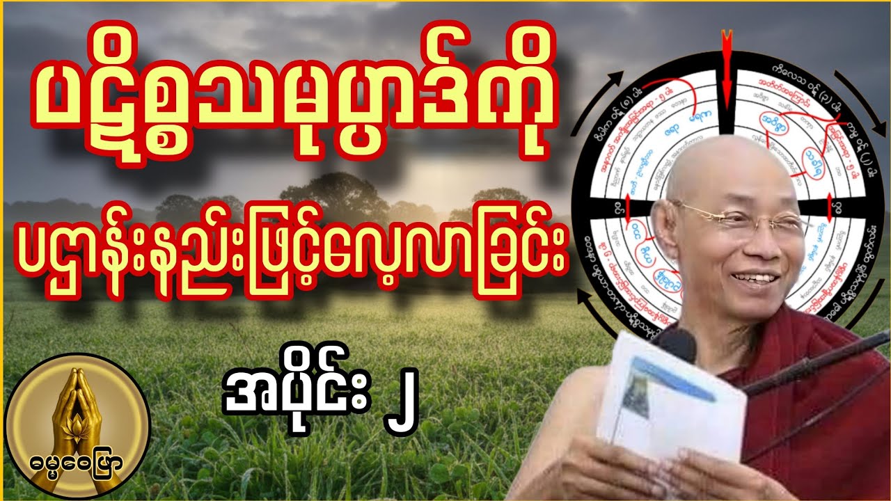 ပဋိစ္စသမုပ္ပာဒ်ကို ပဌာန်းနည်းဖြင့်လေ့လာသုံးသပ်ခြင်း (အပိုင်း ၂)