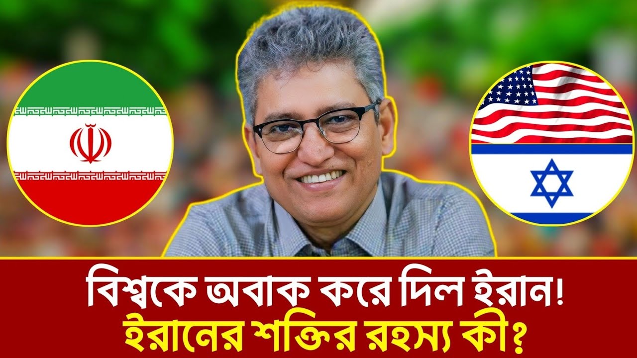 বিশ্বকে অবাক করলো ইরান! ইরানের শক্তির রহস্য কী? | Masood Kamal 