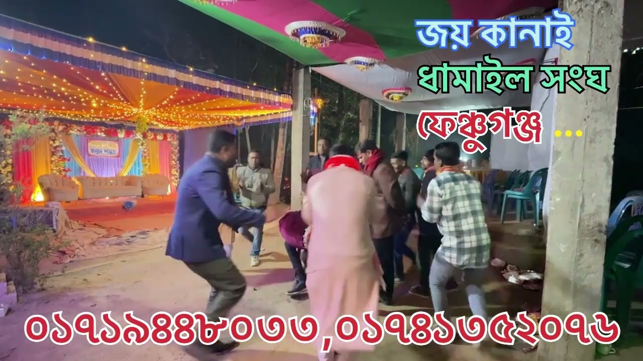 ভাইরাল ধামাইল gour rupe nilo noyon  জয় কানাই ধামাইল সংঘ , @ফেঞ্চগঞ্জ। আমাদের কে ফেইসবুকেও পাবেন