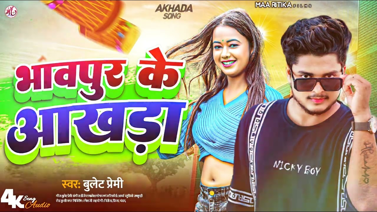 #aakhada song | भावपुर के अखाड़ा | Bhawpur Ke Aakhada | Bullet Premi | Bhojpuri New Aakhada Song