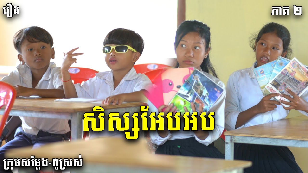 សិស្សអែបអប ភាគ២ - ពីLucky សរសៃនាគ, New Funny Video 2023