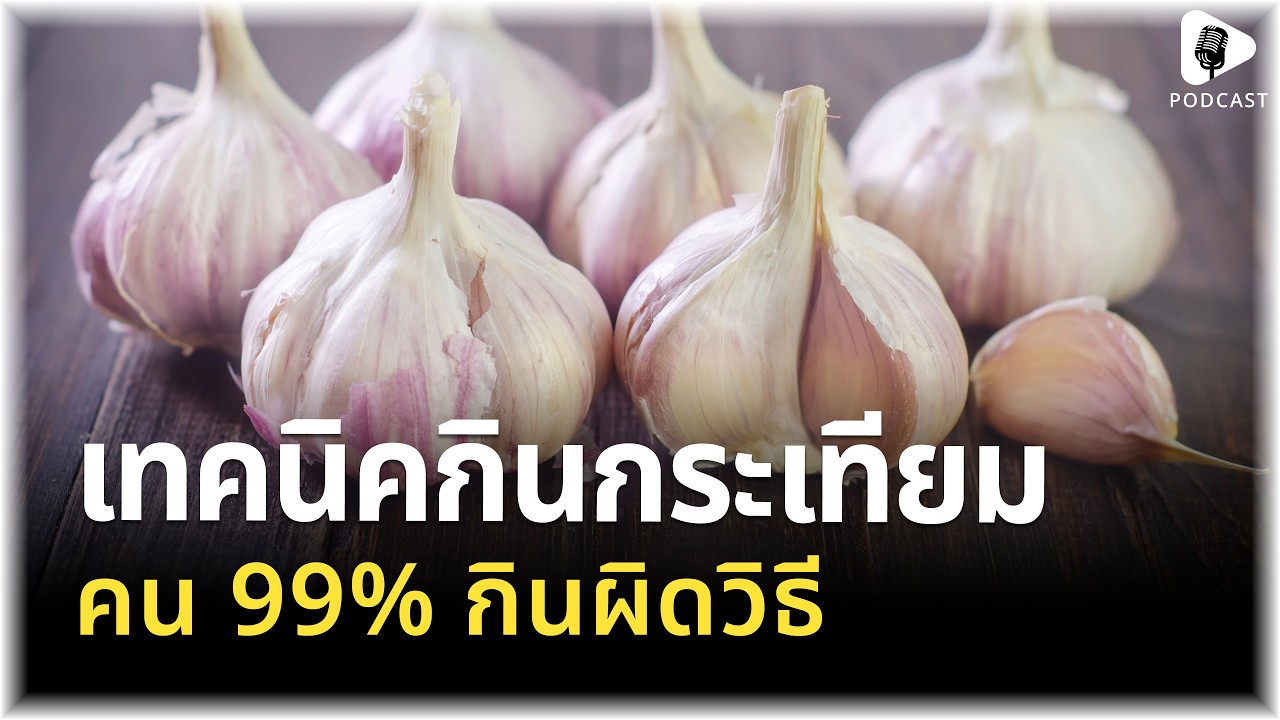 คน 99% ทานกระเทียมผิด! วิธีที่ถูกต้องให้ได้ประโยชน์สุดๆต้องกินแบบนี้