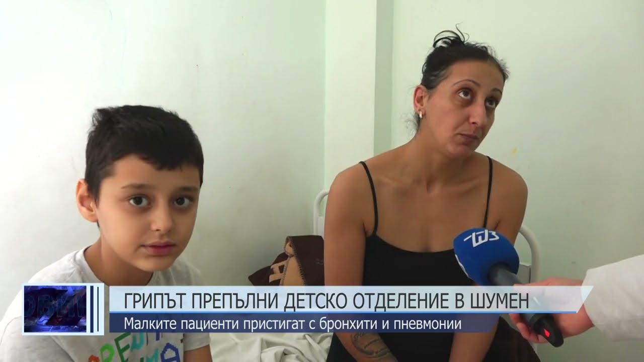 Грипът препълни Детско отделение в Шумен