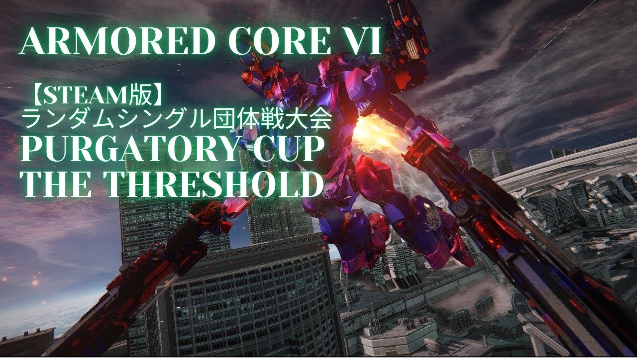 【AC6 PC版】ランダムシングル団体戦大会Purgatory Cup The Threshold