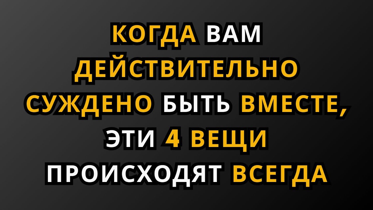 Когда вы оба действительно созданы друг для друга, эти 4 вещи происходят всегда...