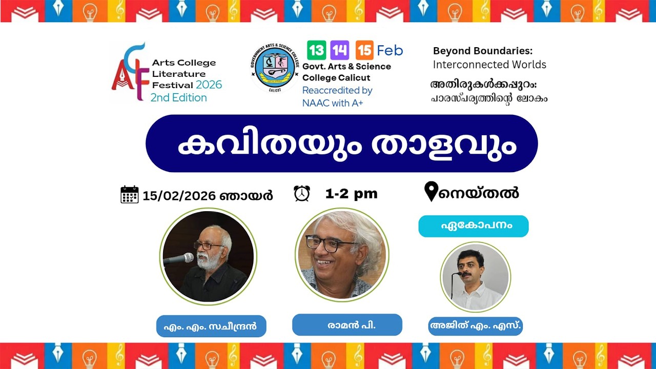 കവിതയും താളവും| ACLF2.0 | GASC Calicut