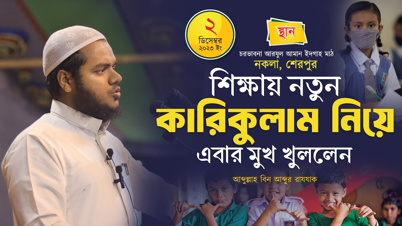 শিক্ষায় নতুন কারিকুলাম নিয়ে ওয়াজ │আব্দুল্লাহ বিন আব্দুর রাযযাক│ Abdullah Bin Abdur Razzak New Waz