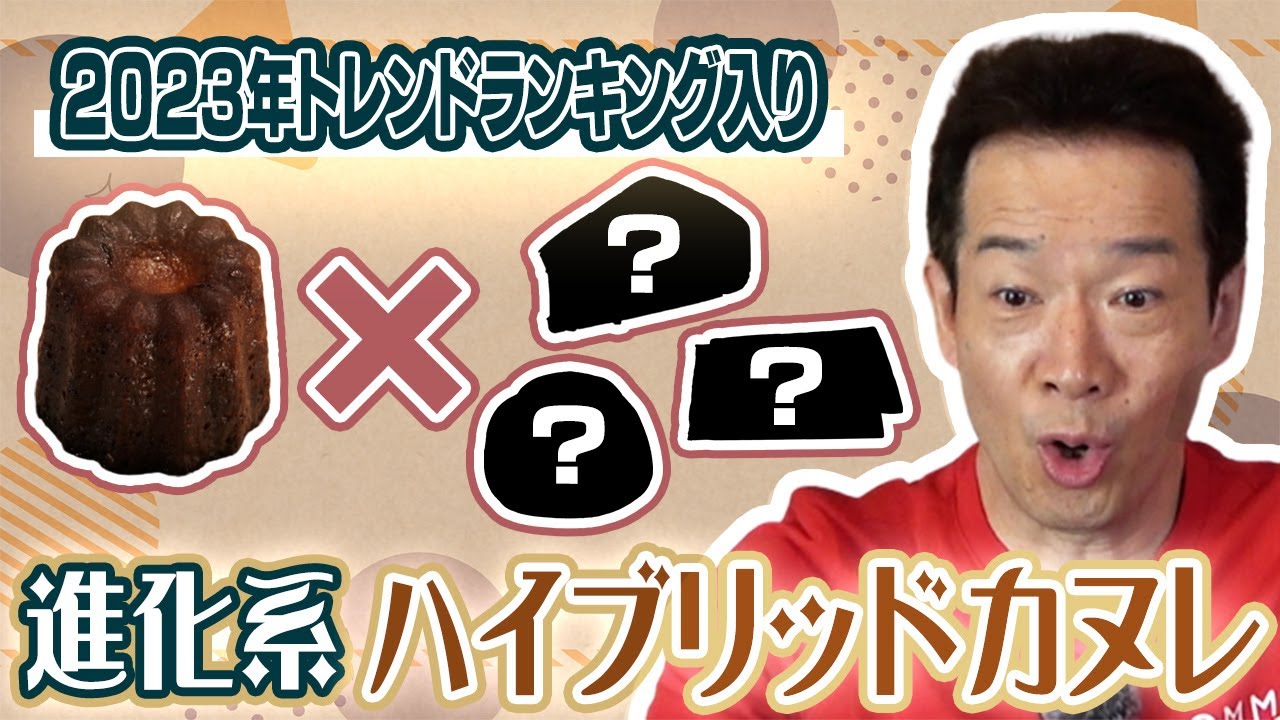 【話題のカヌレ食べ比べ】さらに！トシちゃんの過去の恋バナが衝撃的すぎた！！