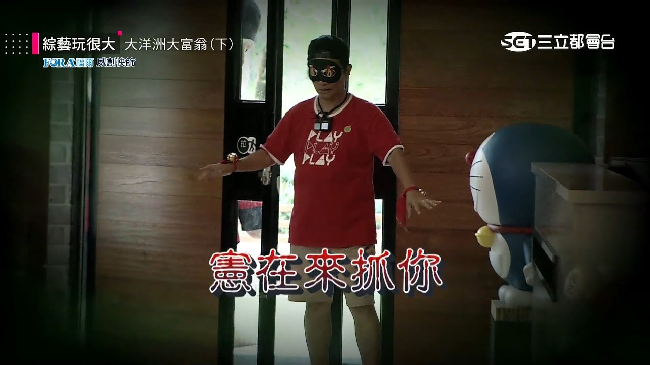【進攻 VS 防守！憲憲親自下場抓人，蒙眼躲貓貓，看不到要怎麼躲～】綜藝玩很大 精華