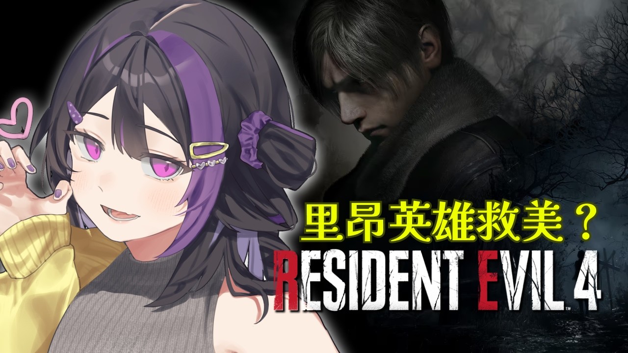 「惡靈古堡4 重製版：Resident Evil 4」里昂英雄救美！他好帥呀！#遊戲台 #恐怖遊戲 #懸疑遊戲