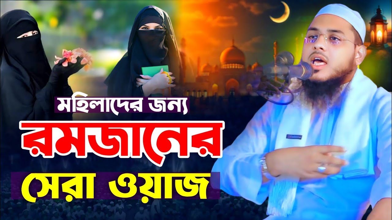মহিলাদের জন্য রমজানের সেরা ওয়াজ ২০২৬ || ইমাম হোসাইন জিহাদী কুয়াকাটা || imam hossain jihadi kuakata