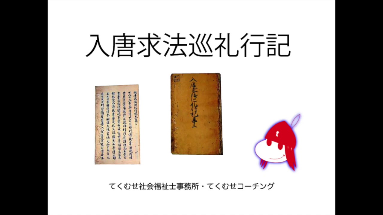 入唐求法巡礼行記