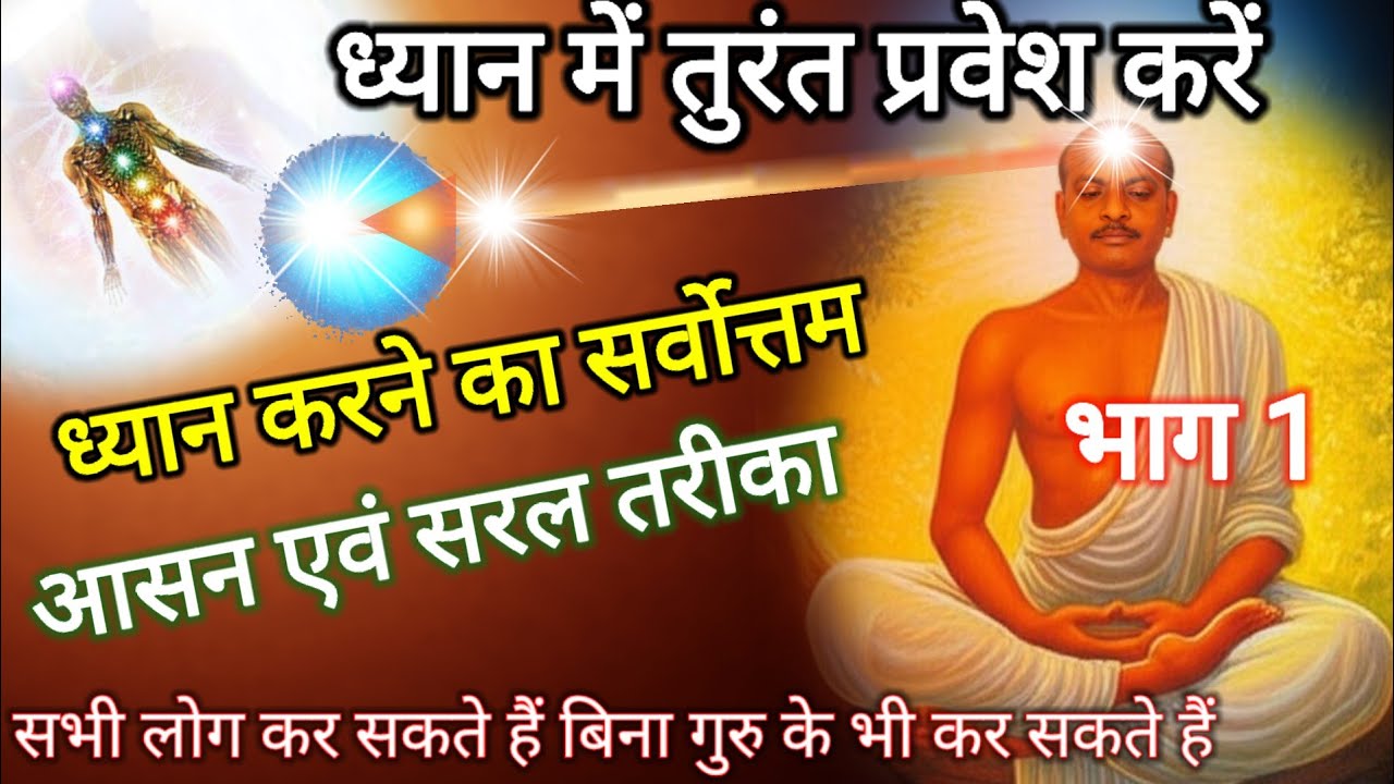 ध्यान मे तुरंत प्रवेश करे, इस ध्यान से देवी देवताओ पितृ पूर्वज दर्शन एवं बात कर सकते है बिना गुरु के