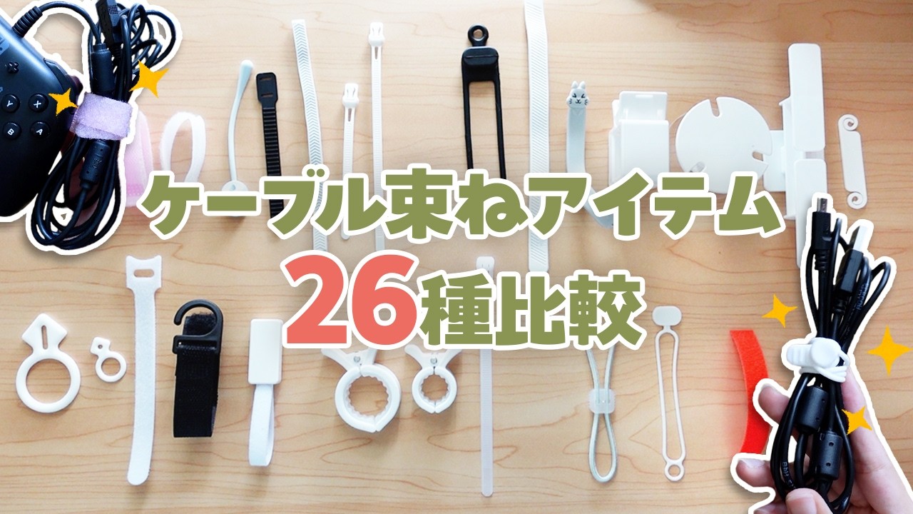 【ケーブル収納】ケーブル整理どれが正解？ダイソーなど26種比較！【100均・無印】
