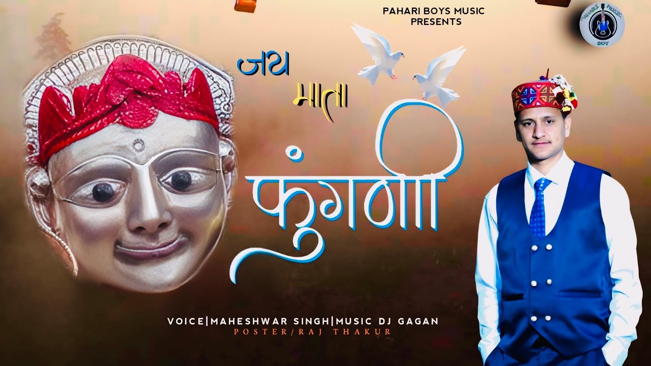 जय माता फुंगणी bhajan song ||Latest pahadi natti 2025 ||Maheshwar Singh ||Dj Gagan || @devdhun 