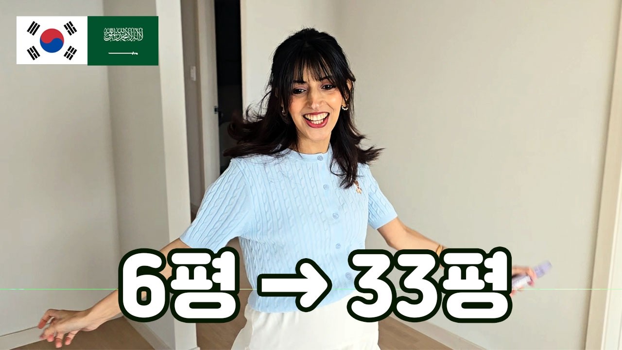 출산 전 33평 한국 아파트 처음 본 사우디 아내 반응