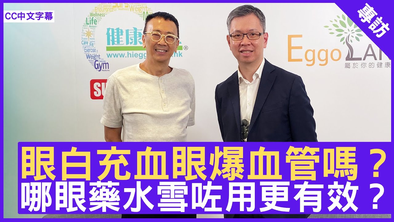 眼白充血眼爆血管嗎？ 哪眼藥水雪咗用更有效？  #湯文傑醫生 眼科專科 - 鄭丹瑞 《健康旦》(CC中文字幕)