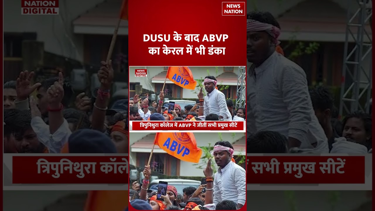 DUSU के बाद Kerala में ABVP का डंका! सालों बाद Left के गढ़ में जीता किला | ABVP | Kerala News
